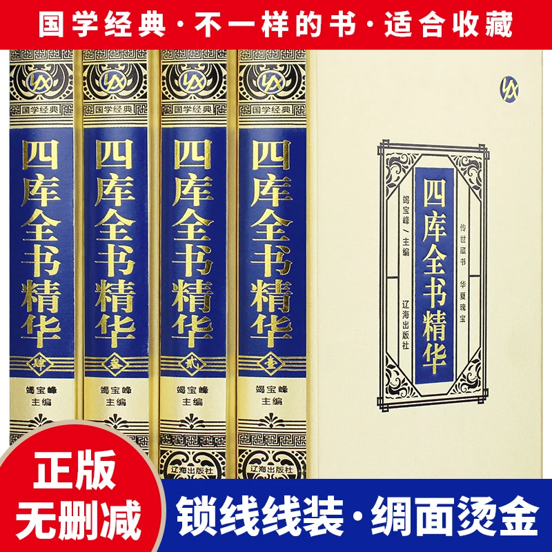 四库全书精华·绸面精装（全四册）原文注释原著国学经典中国历史