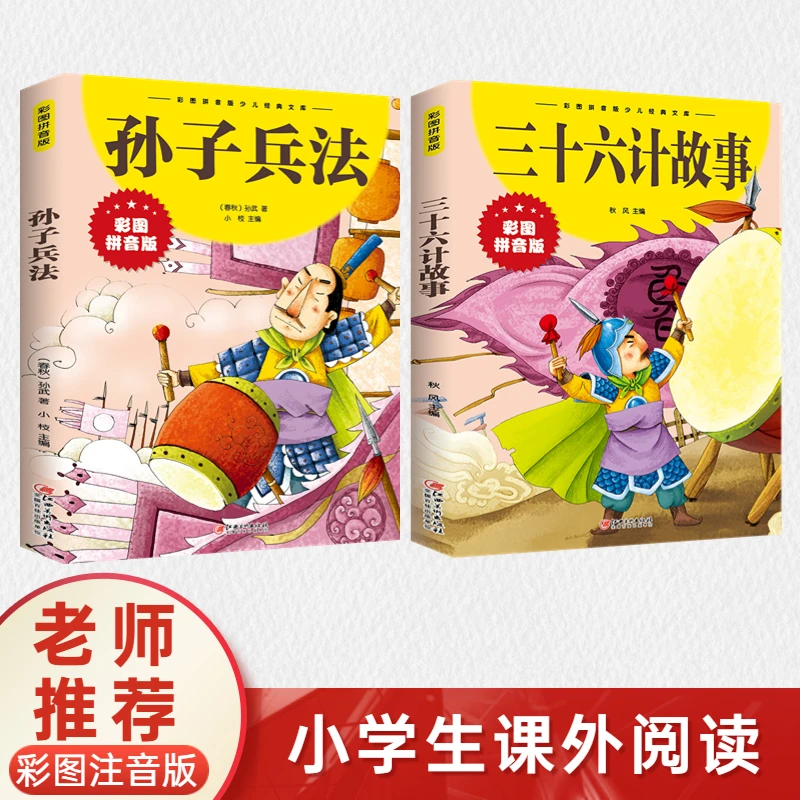 彩图注音版 孙子兵法+三十六计 中国小学生最喜爱图书系列