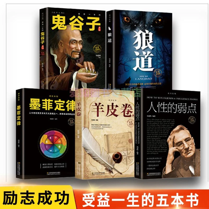【正版保证】受益一生的五本书鬼谷子全套完整版+墨菲定律 狼道正版