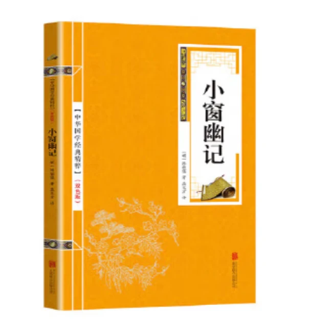 小窗幽记 联合双色国学经典阅读