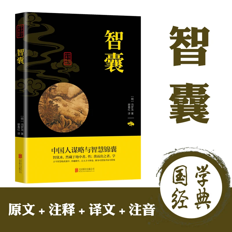 智囊 职场驭人之术