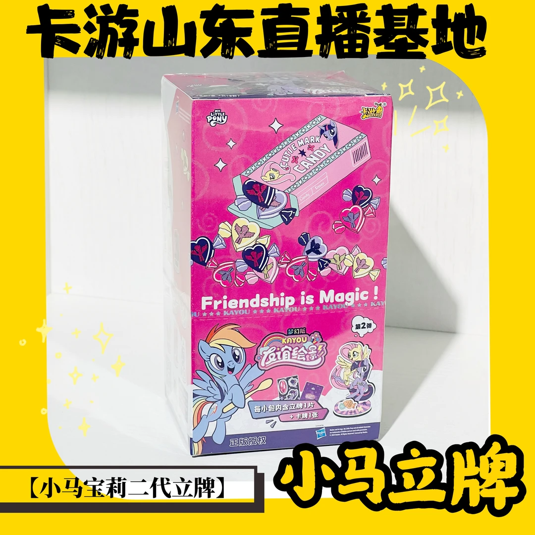 【菲菲专属】卡游正品小马宝莉二代立牌友谊绘影一盒