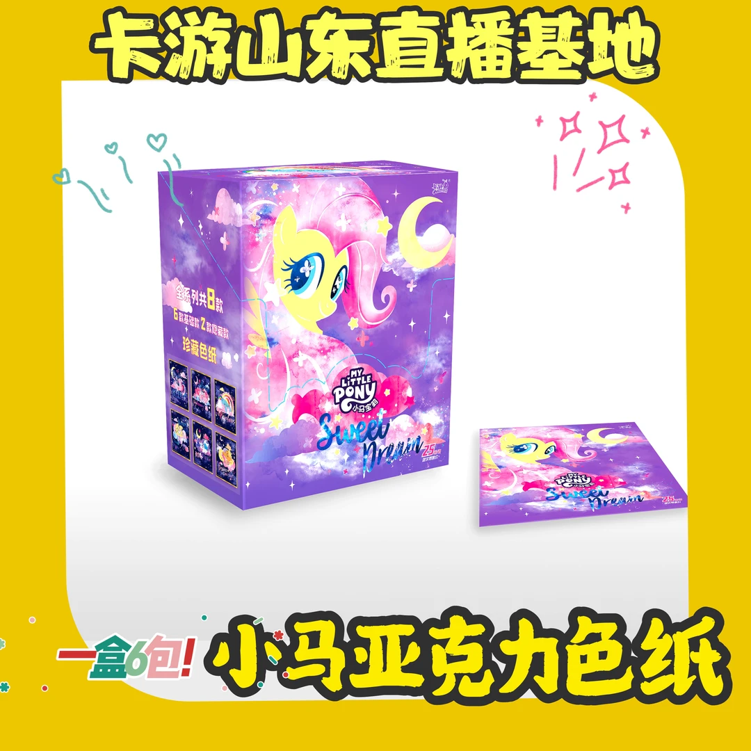 【卡游大叔】卡游正版小马宝莉G4亚克力色纸第一弹