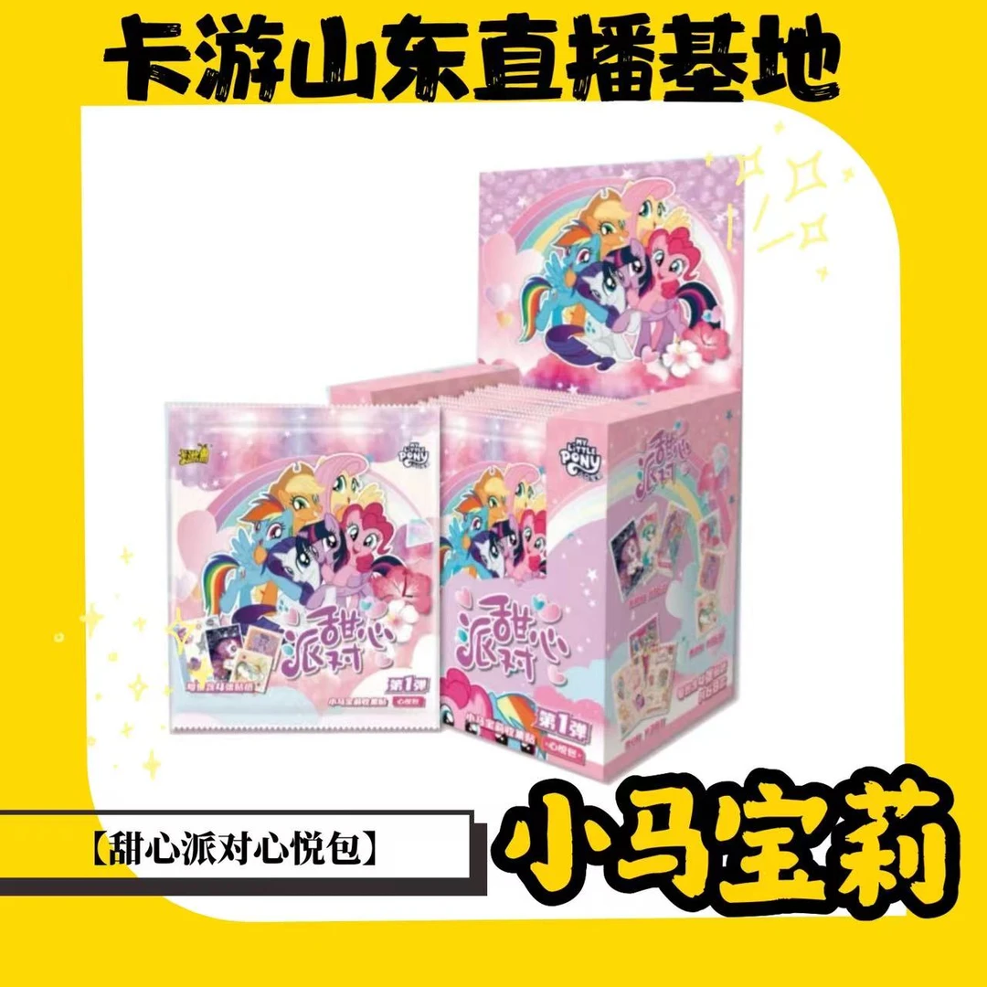 【卡游大叔】卡游正版小马宝莉甜心派对心悦包第1弹贴纸