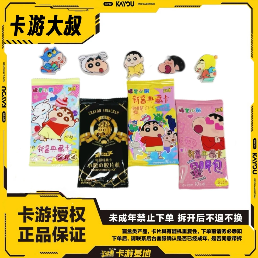 【卡游大叔】卡游正版授权蜡笔小新组合包