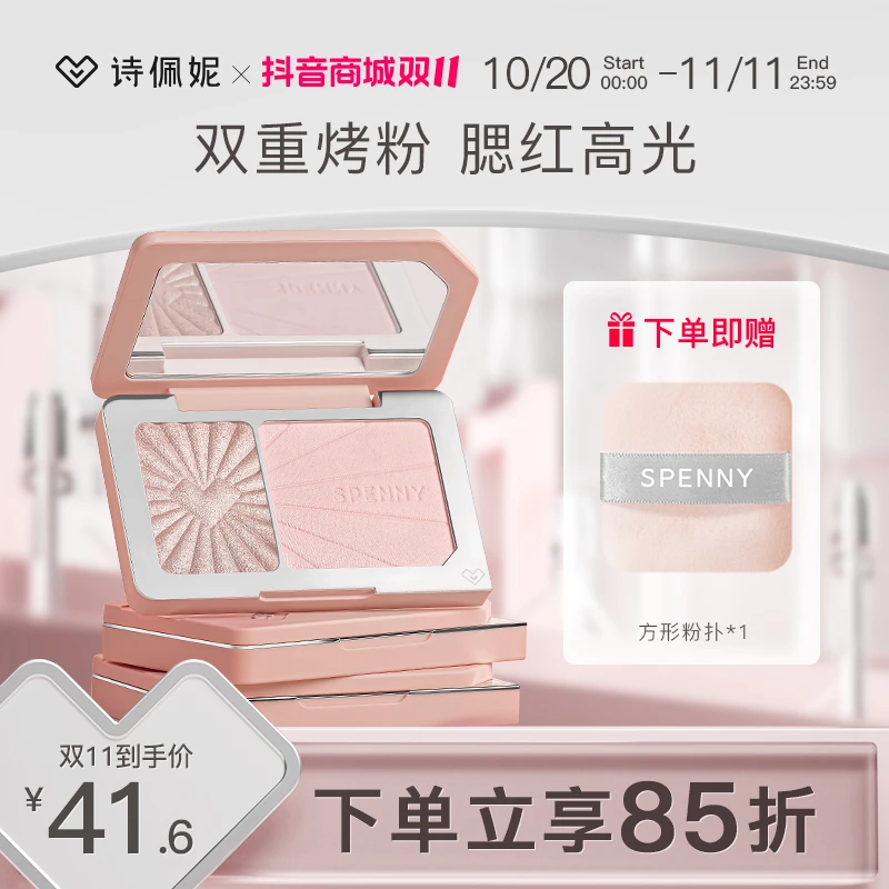 【达人专属】Spenny/诗佩妮高光腮红一体盘膨胀显嫩元气多功能盘