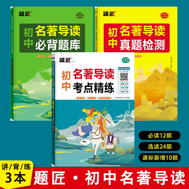 初中生名著导读考点精练必背题库中考八七九年级必读名著经典常谈