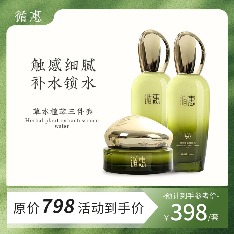 循惠草本植萃套装