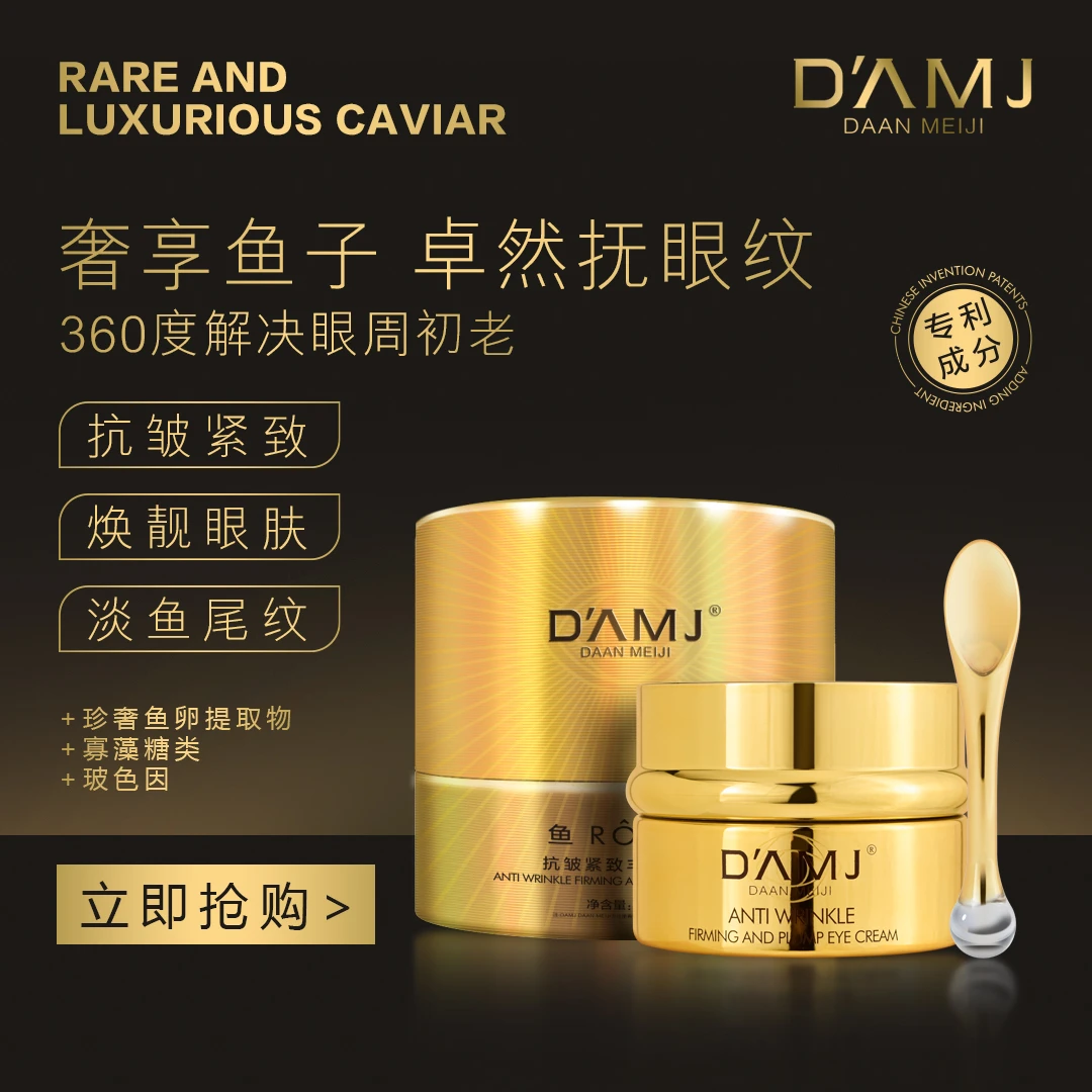 达安美玑鱼子抗皱紧致丰盈眼霜E