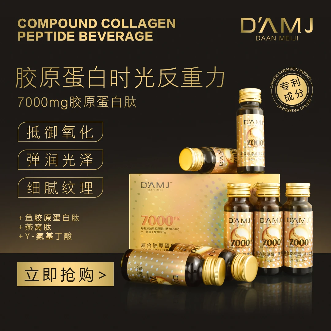 D'AMJ DAANMEIJI复合胶原蛋白肽饮品H