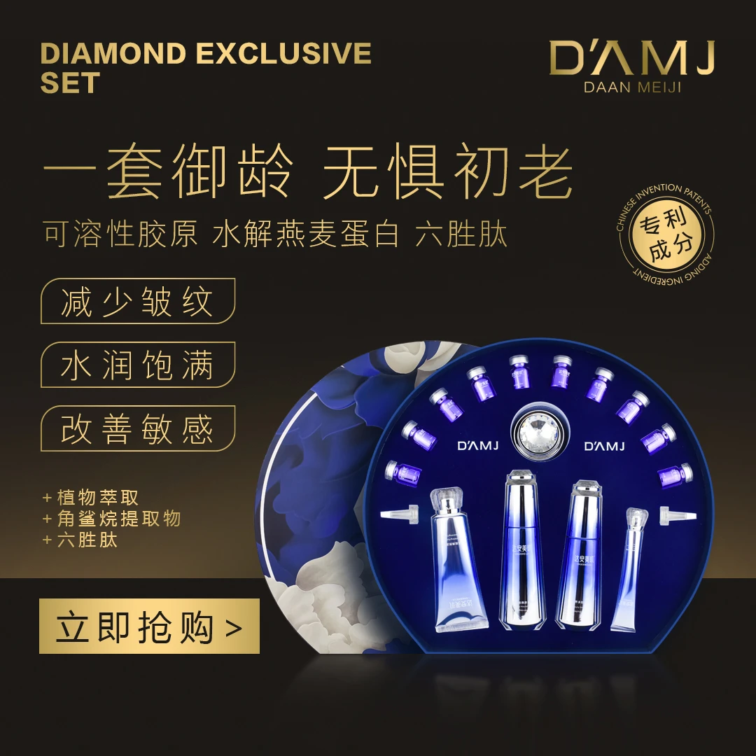 达安美玑 钻石奢养多肽焕肤尊享套A