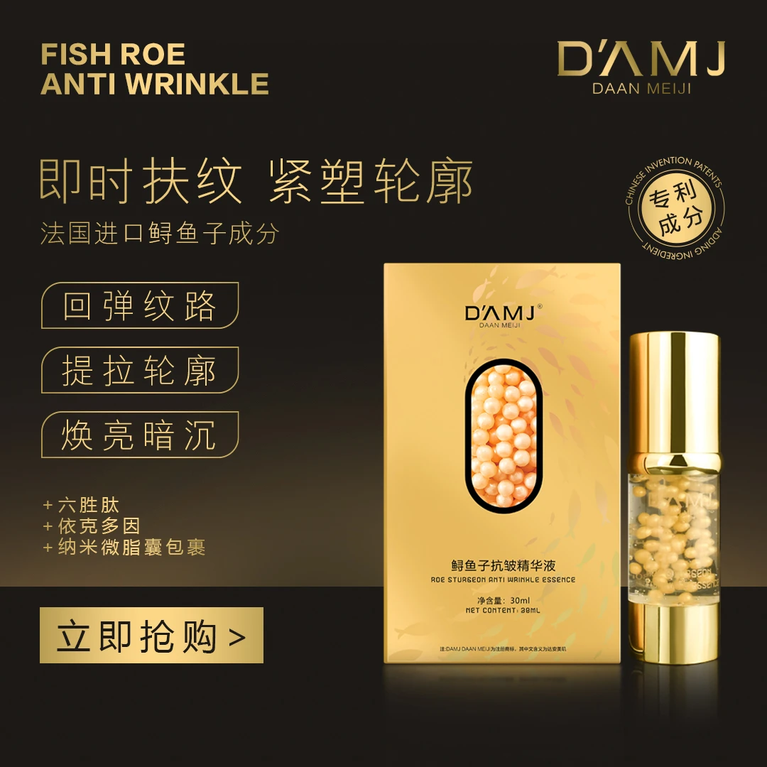 坤哥推荐-达安美玑鲟鱼子抗皱精华液