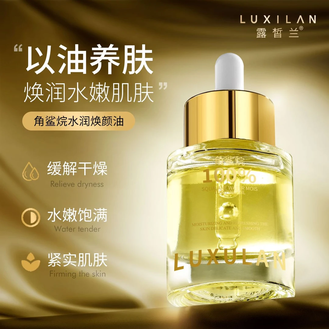 LUXILAN露哲兰角鲨烷水润焕颜油