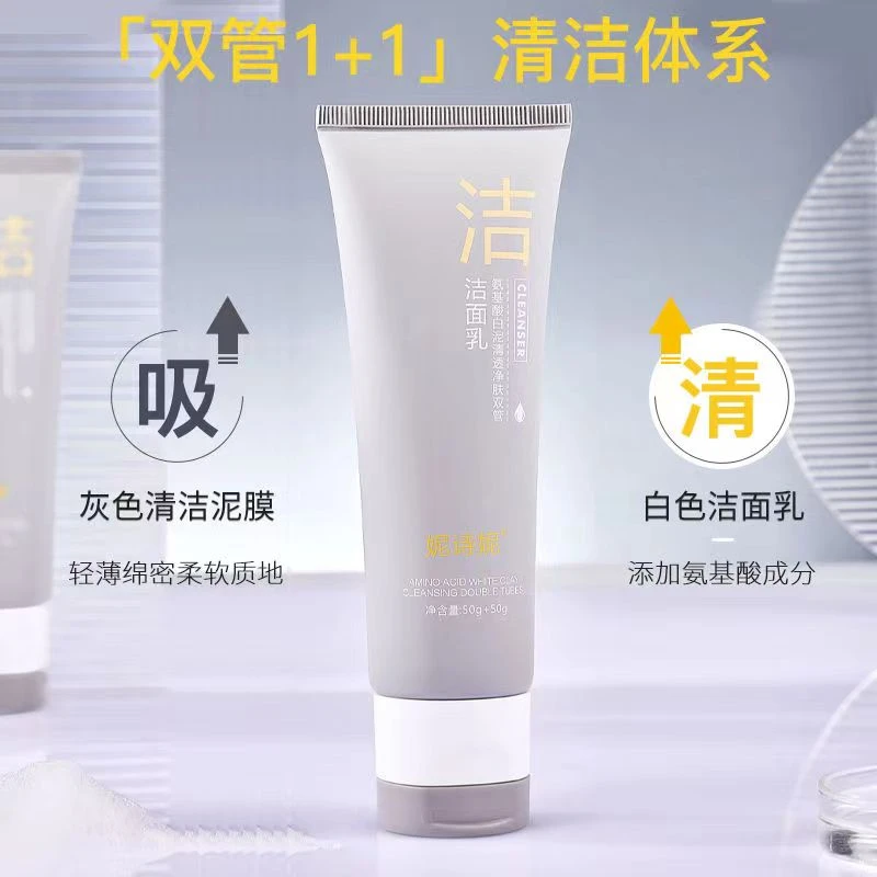 妮诗妮氨基酸净肤双管洗面奶深去油不去水二合一洁面乳【官方正品】