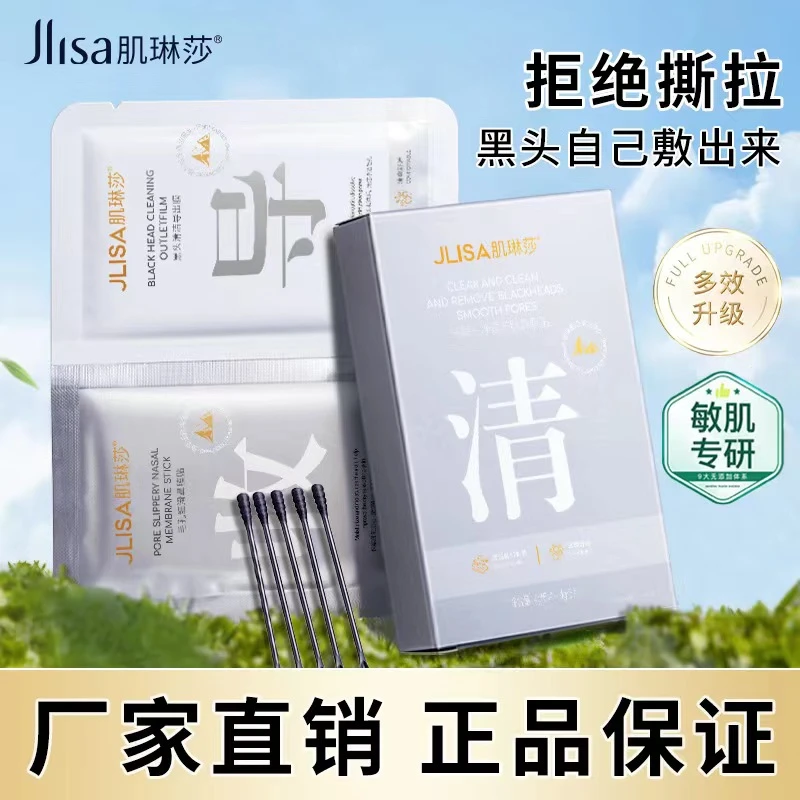 肌琳莎免撕拉去黑头鼻贴粉刺闭口收缩毛孔控油清爽T区护理不刺激