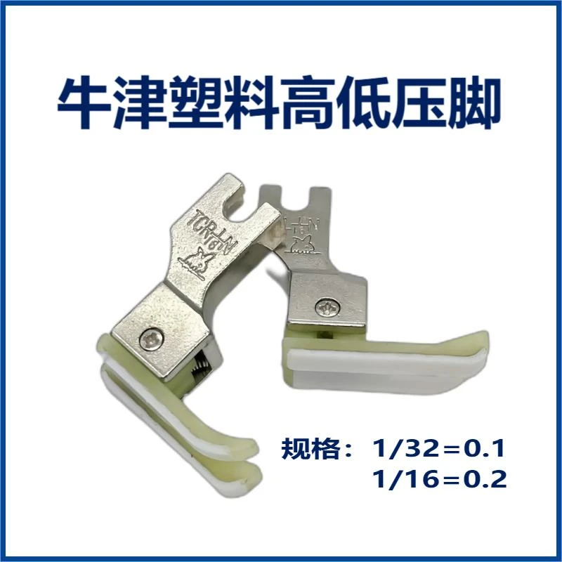 电脑平车高低压脚牛津塑料正反进口明线止口TCRTCL 0.1/0.2压脚皮