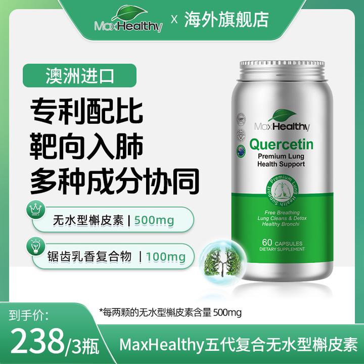 MaxHealthy【畅快好呼吸】澳洲进口第五代无水槲皮素肺立清60粒/瓶