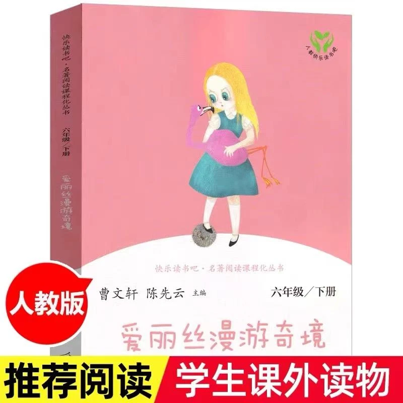 爱丽丝漫游奇境 六年级下册*经典 快乐读书吧 名著阅读课程化丛书