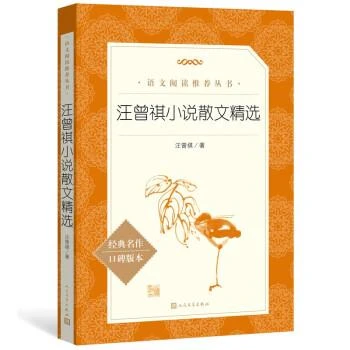 汪曾祺小说散文精选 中小学生推荐阅读丛书 人民文学出版社