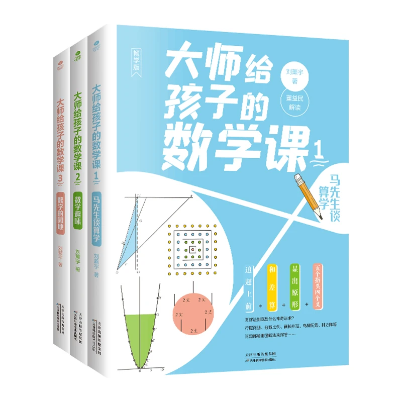 大师给孩子的数学课（全三册）  新华正版