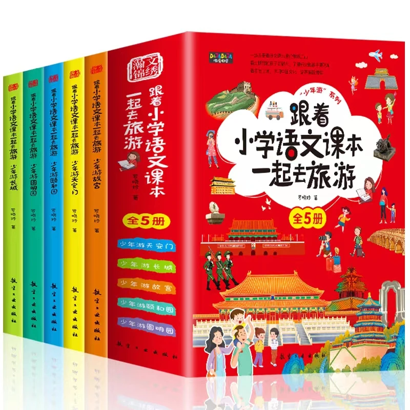 跟着小学语文课本一起去旅游  全套5册