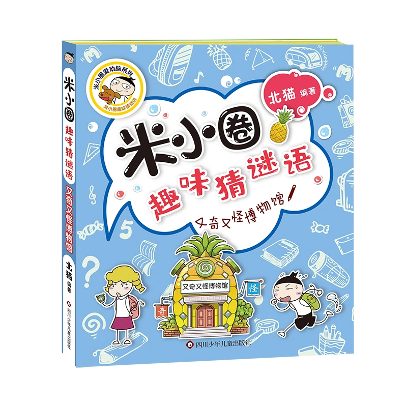 米小圈趣味猜谜语  儿童小学阅读平装思维能力