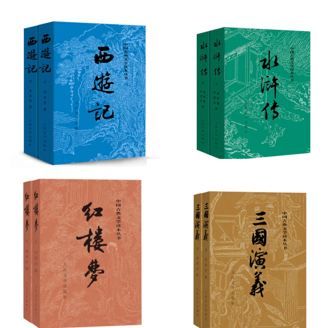 四大名著（上下）人民文学出版社 中国古典文学读本丛书