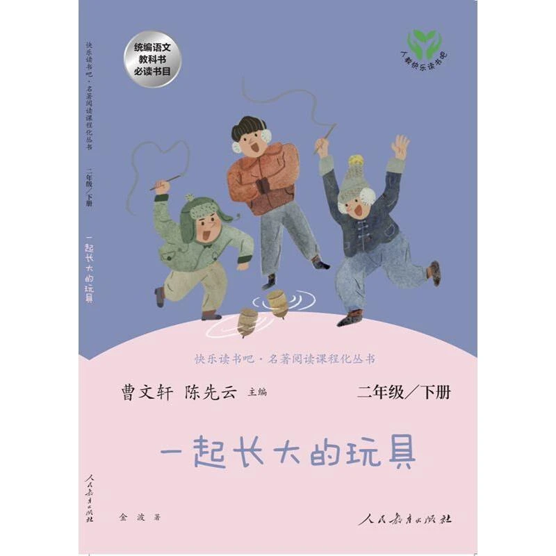【新华正版】一起长大的玩具 金波著 快乐读书吧曹文轩陈先云主编