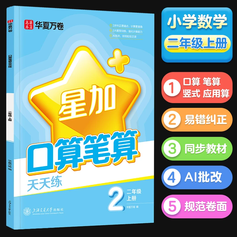 口算笔算天天练系列   新华正版