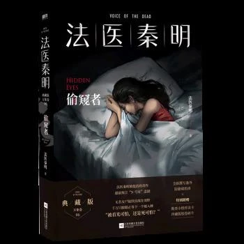 法医秦明：偷窥者