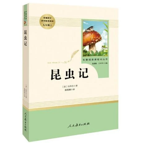昆虫记  法布尔原著 人民教育出版社人教版全译本八年级