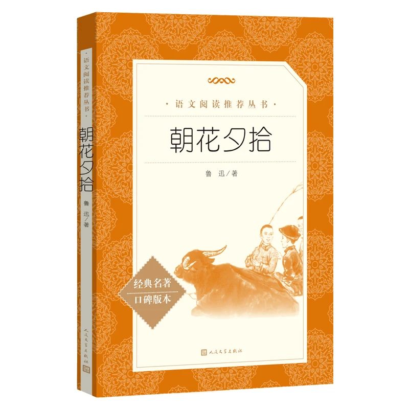 《朝花夕拾》（“《语文》 阅读丛书”）