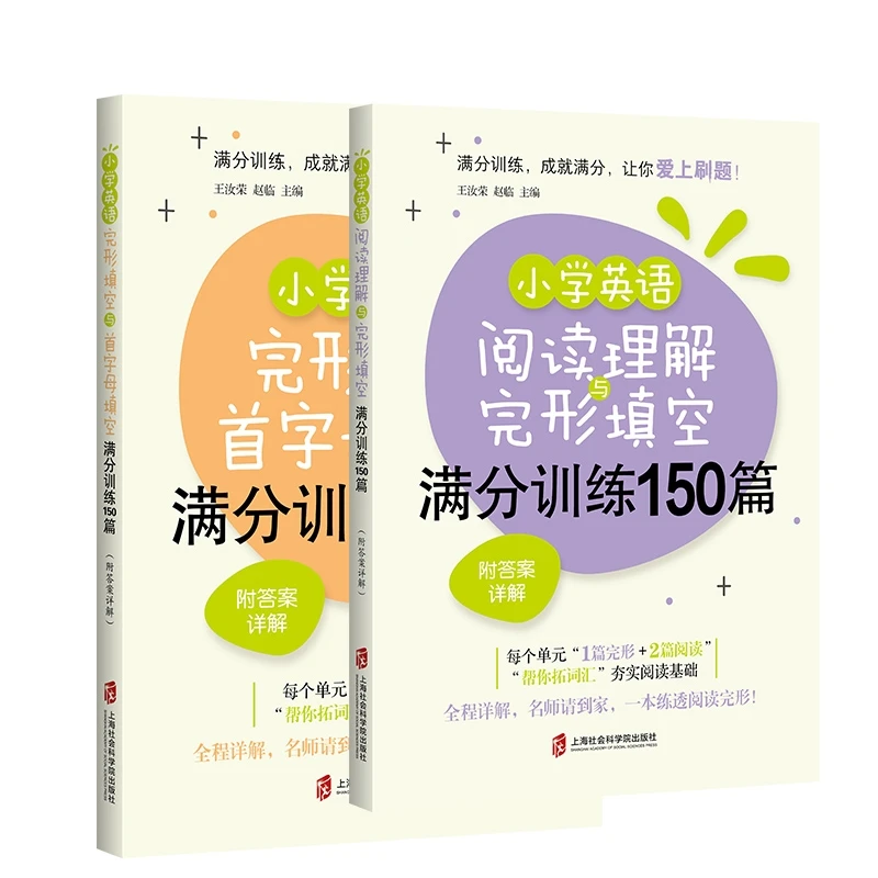 小学英语阅读理解与完型填空满分训练150篇    新华正版