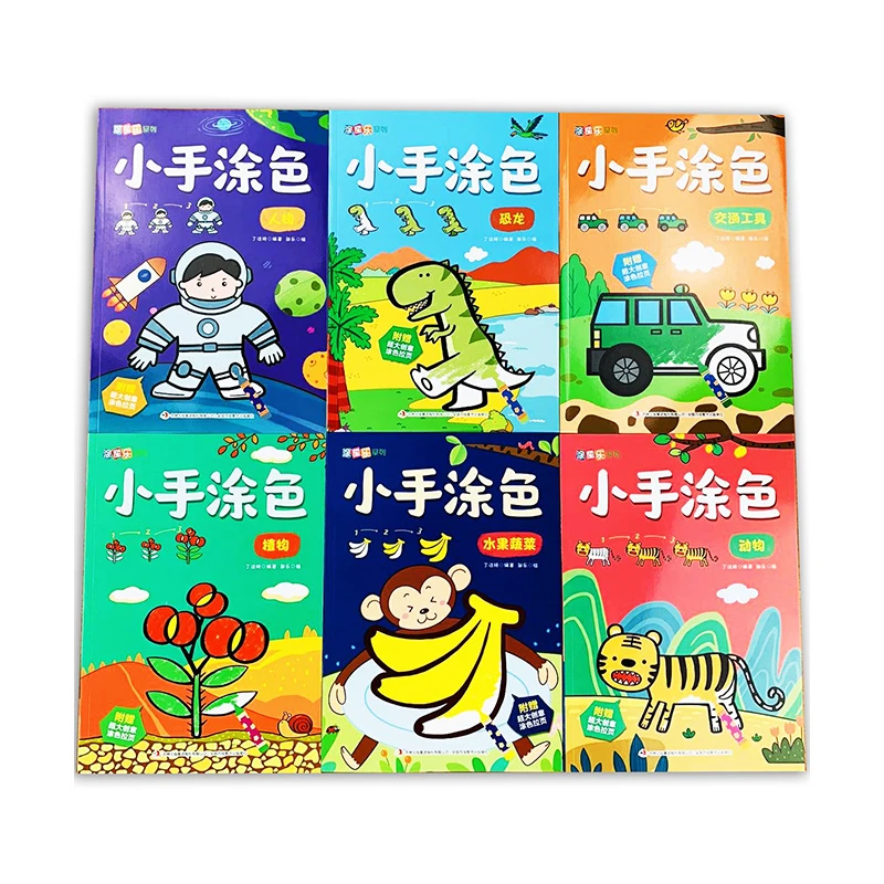 小手涂色(恐龙、交通工具、人物)(动物、水果蔬菜、植物)套装正版