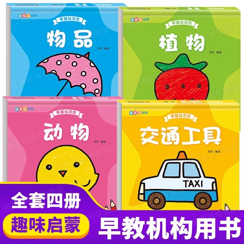 零基础涂色（全4册）