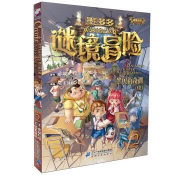 墨多多谜境冒险 黑贝街奇遇中 正版漫画版作者雷欧幻像小学生课外