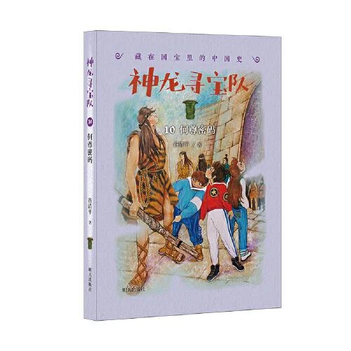 神龙寻宝队—藏在国宝里的中国史10何尊密码 谷清平汤小团中华上