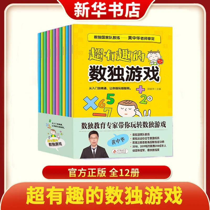 超有趣的儿童节数独游戏图书