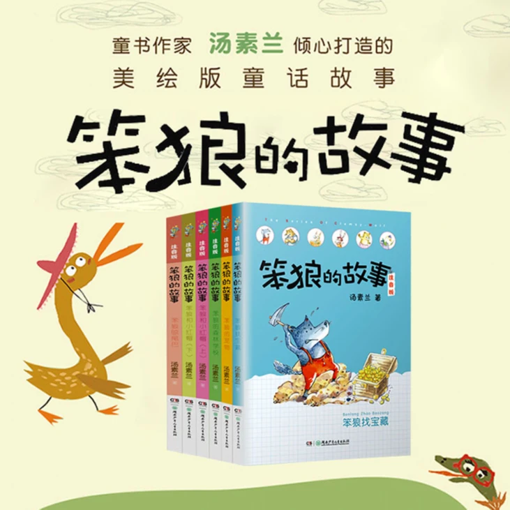 笨狼的故事注音版（第二辑）系列   新华正版