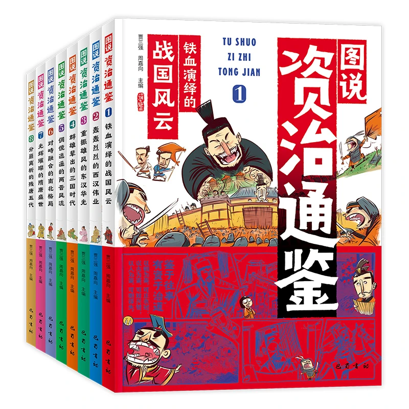 图说资治通鉴（全8册）少年漫画大语文历史入门 彩图版 中学生必备
