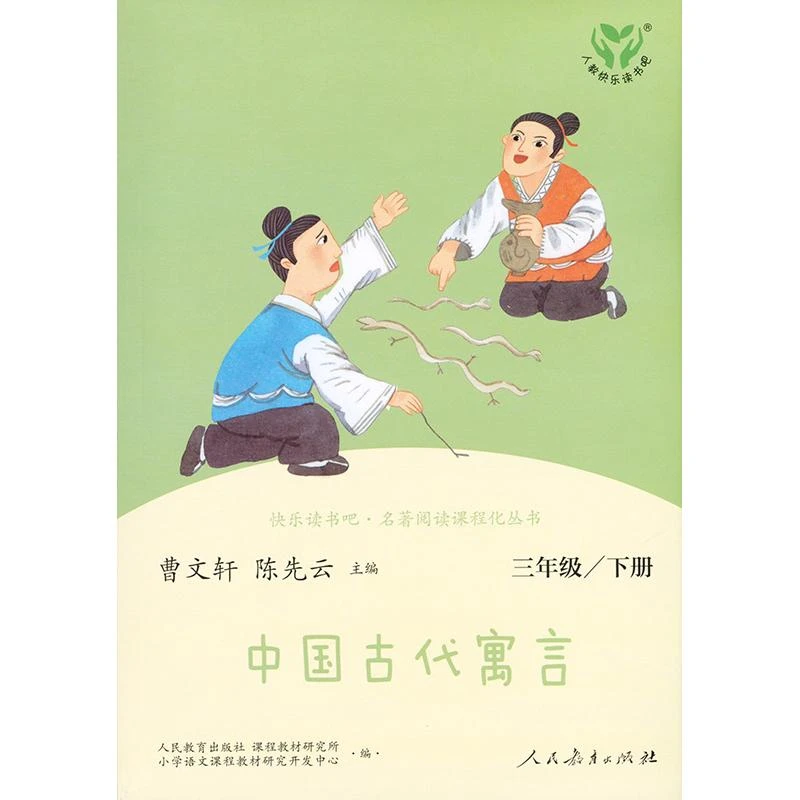 中国古代寓言故事人教版快乐读书吧三年级下册课外书经典书目曹文