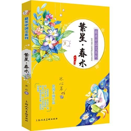 繁星·春水·冰心篇