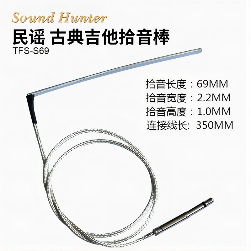 sound hunter声音猎人TFS-69镀银压电拾音条吉他EQ通用高端拾音棒