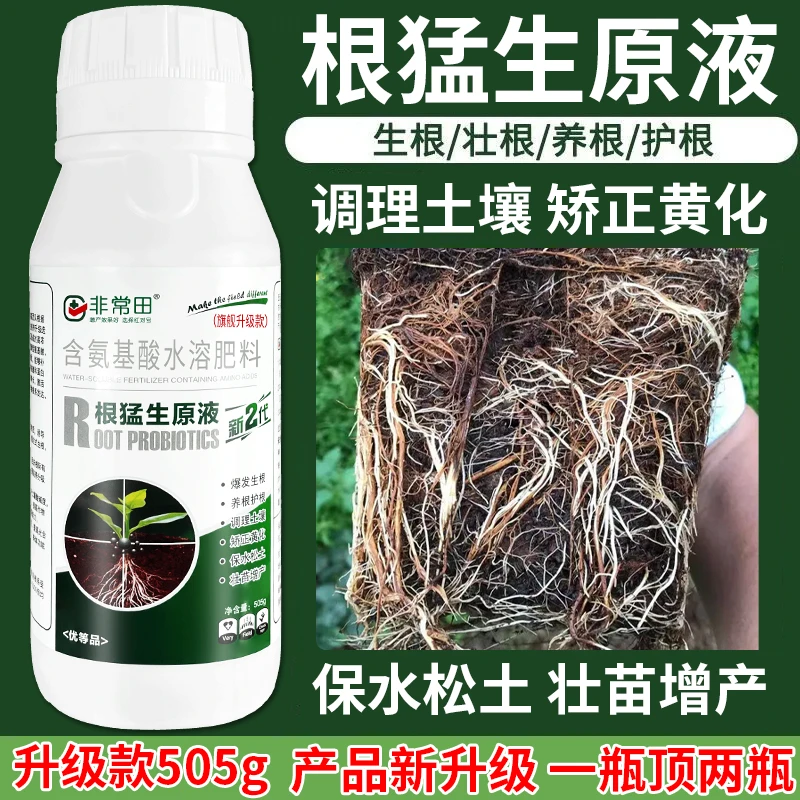 生根壮苗剂快速生根原液植物花期生根营养液壮根养根氨基酸水溶肥