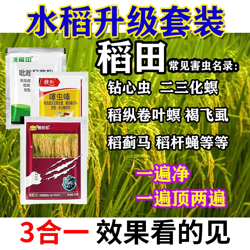 高含量农用水稻专用套餐二三化冥稻飞虱纹枯病一招解决有机肥料