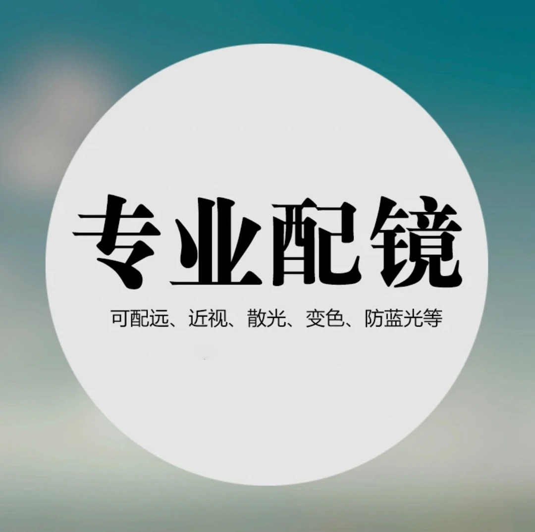 定制链接/升级镜片/与客服协商好下单