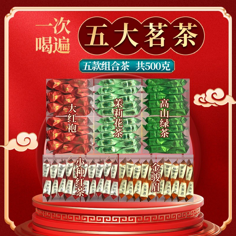 五大茗茶叶组合红茶正山小种大红袍铁观音乌龙茶茉莉花茶金骏眉