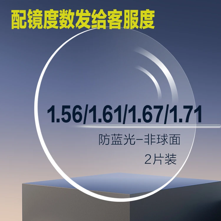 镜片1.56 1.61 1.67 1.71 .174非球面防蓝光变色防辐射眼镜片超薄