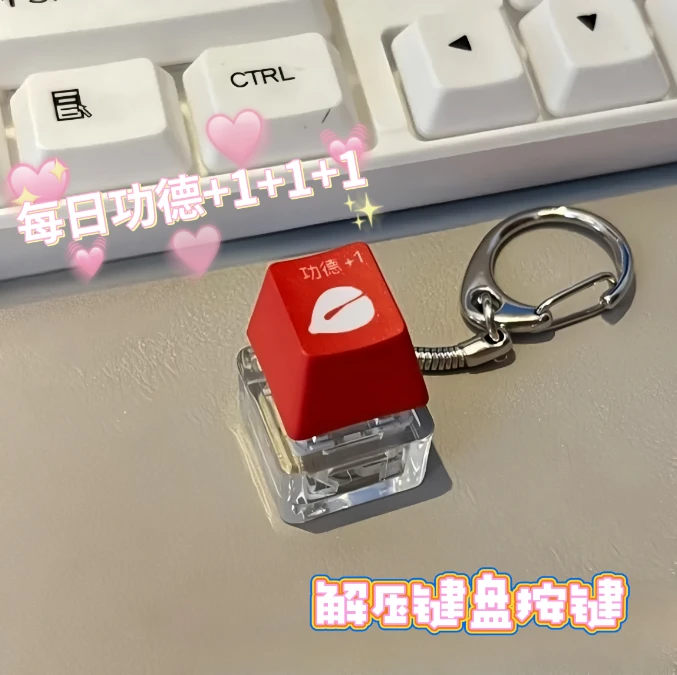今天功德+1键帽解压挂件钥匙扣功德积攒器发光按键木鱼办公室