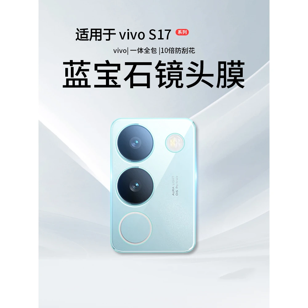 屈米适合vivos17pro镜头膜s17e保护膜vivoS17后置摄像头保护贴膜